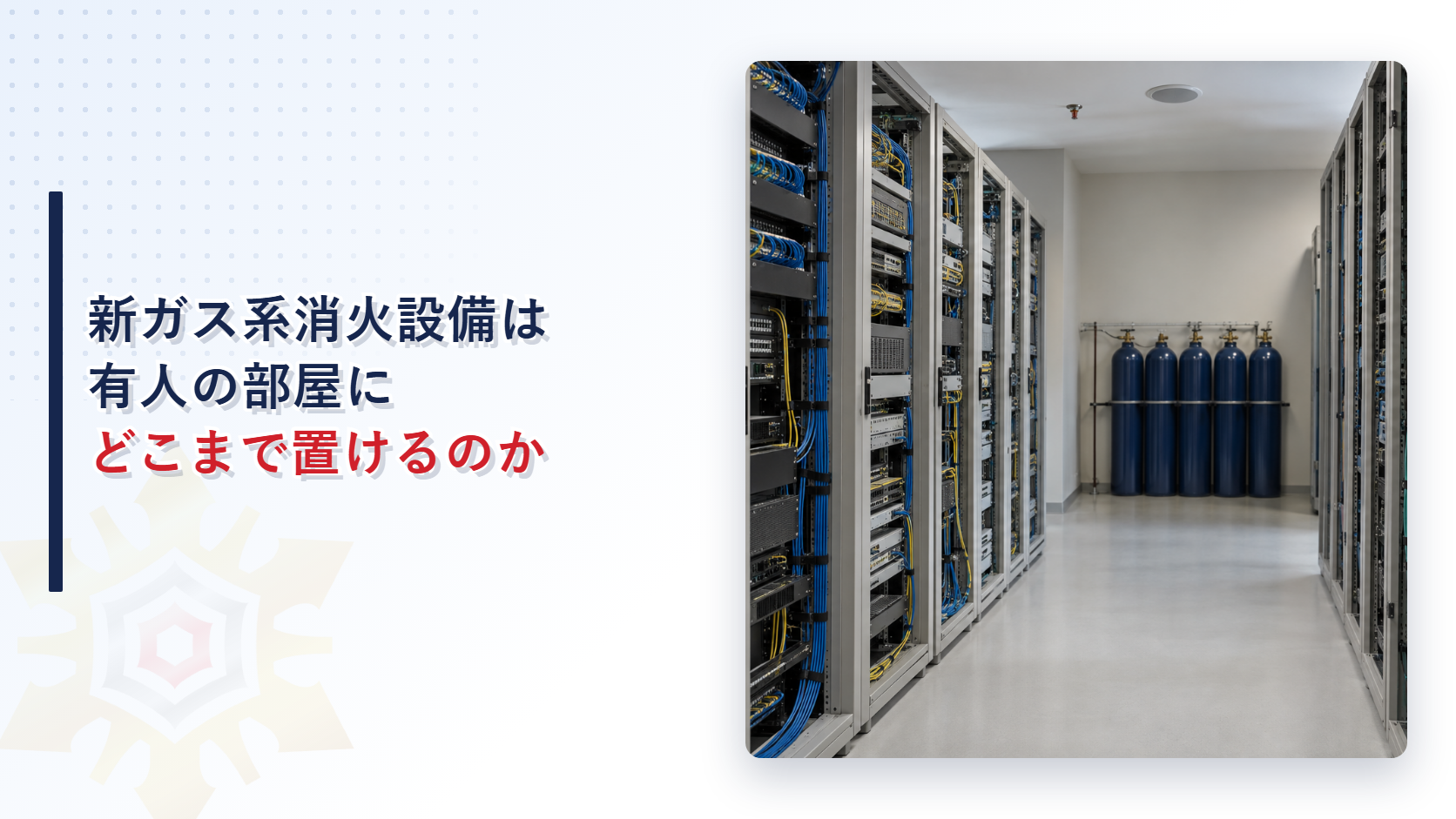新ガス系消火設備は有人の部屋にどこまで置けるのか｜平成14年の質疑応答五問を現行の条文と照らして解説