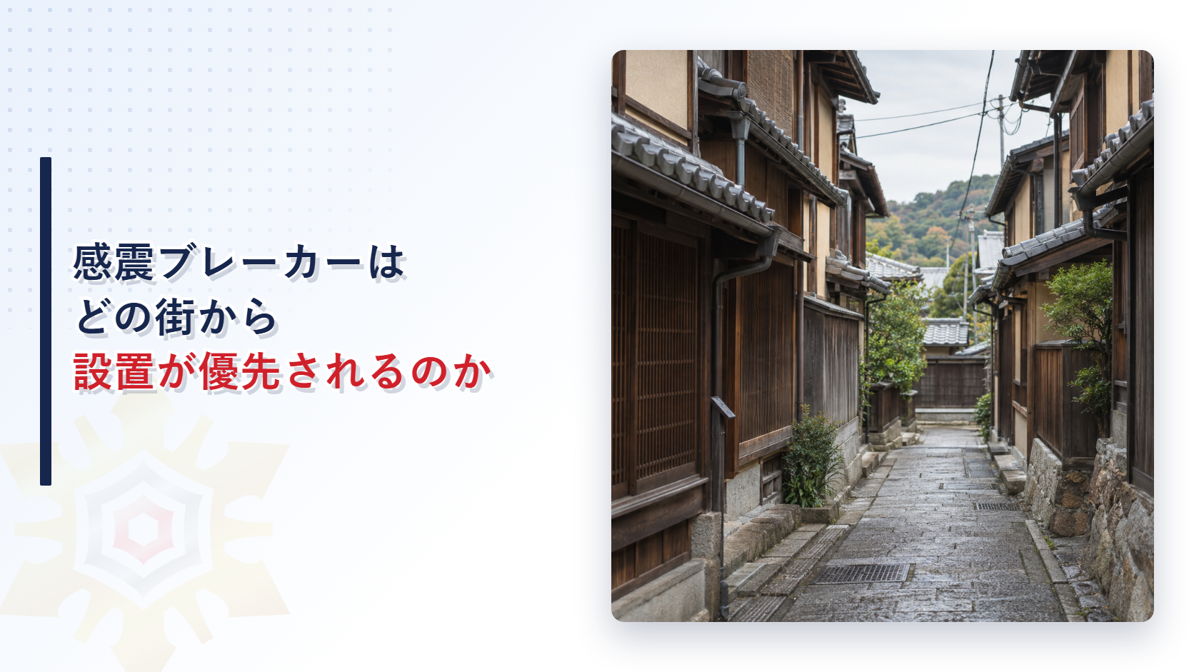感震ブレーカーの設置が密集市街地から優先される仕組みを解説する記事のアイキャッチ画像
