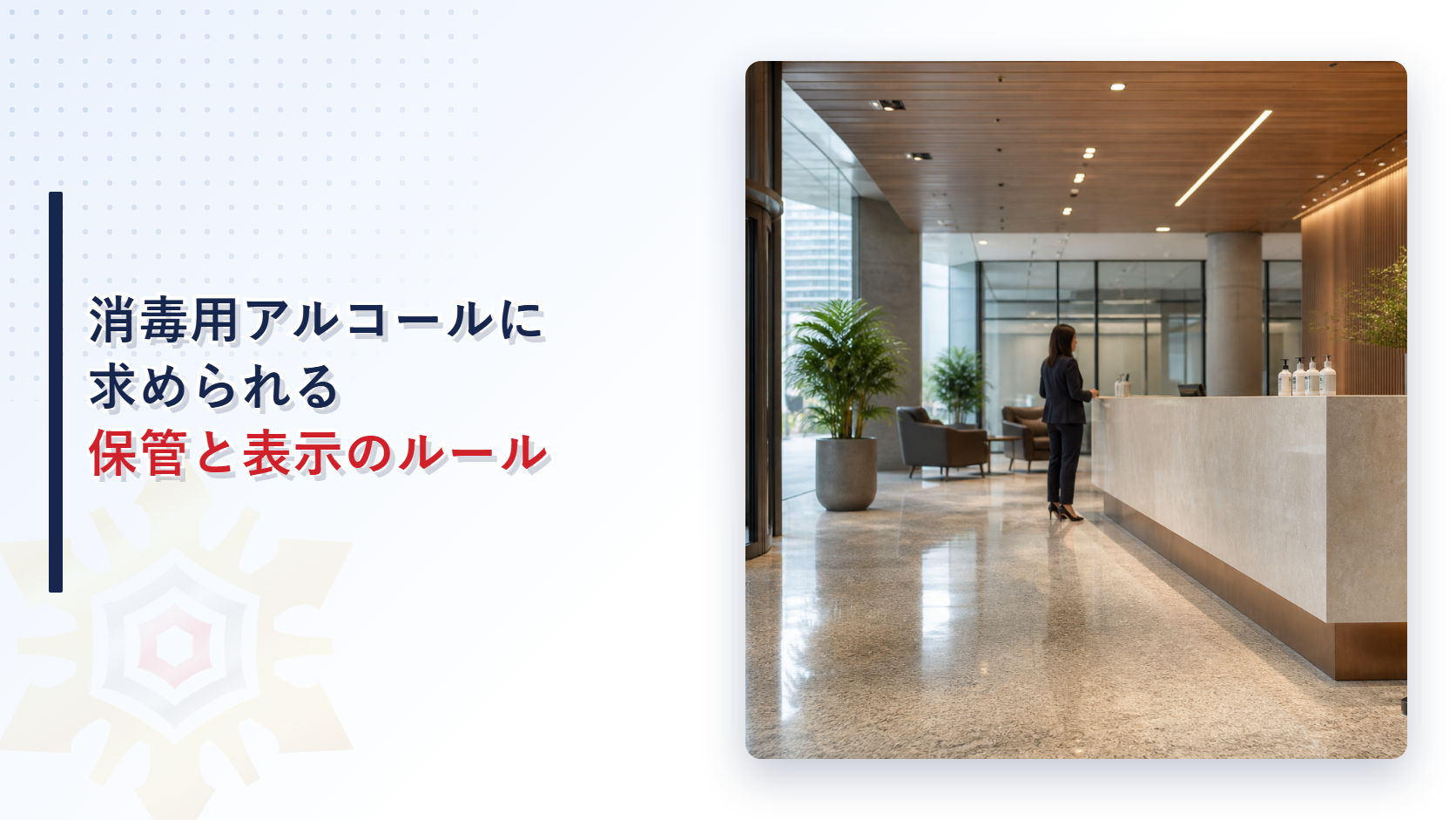 オフィスの受付に置かれた消毒用アルコールのディスペンサーを表すイメージ