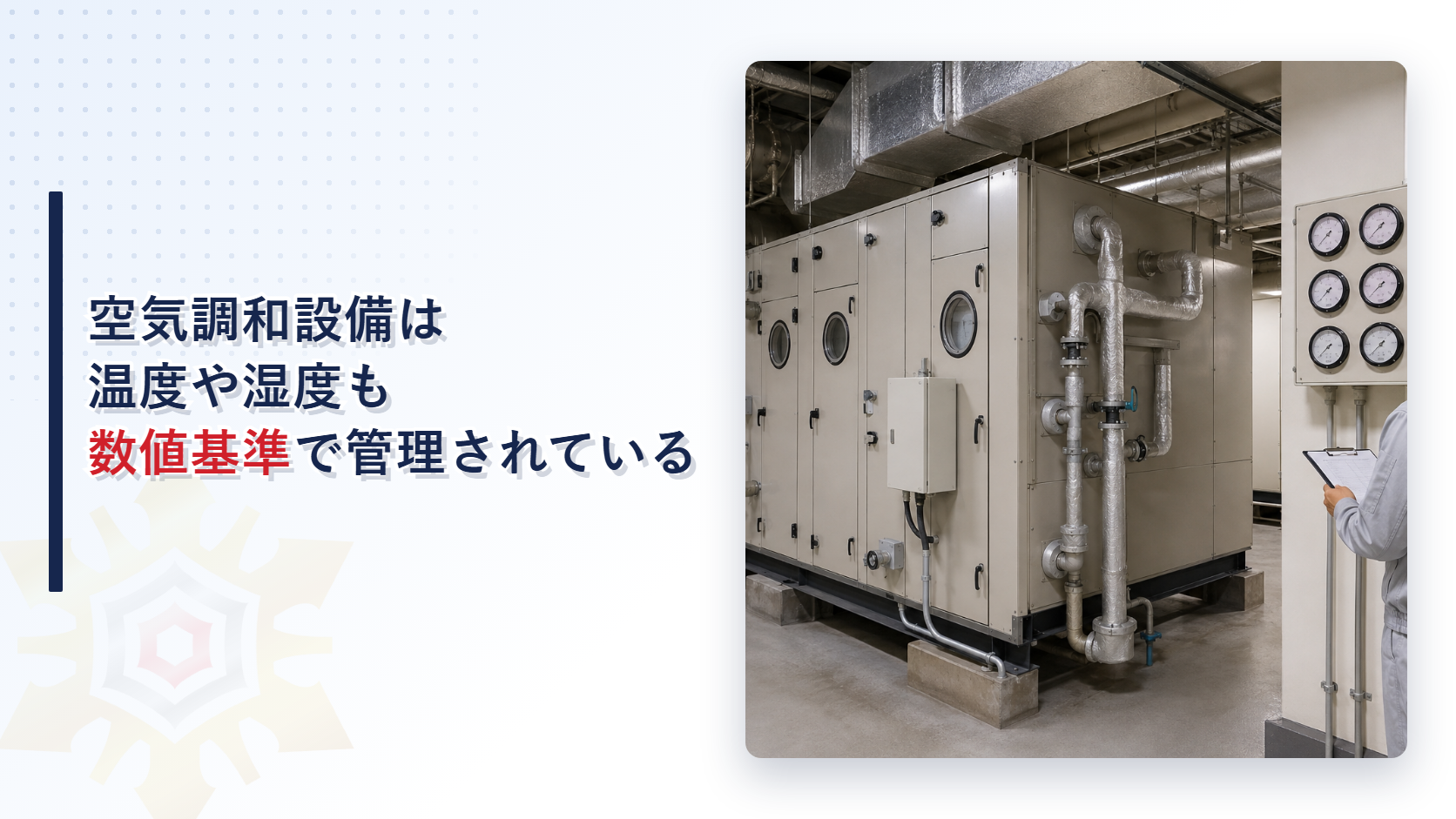 空気調和設備の計器盤を点検する担当者と中央管理方式の空気調和設備に温度や湿度の数値基準があることを解説する記事のアイキャッチ画像