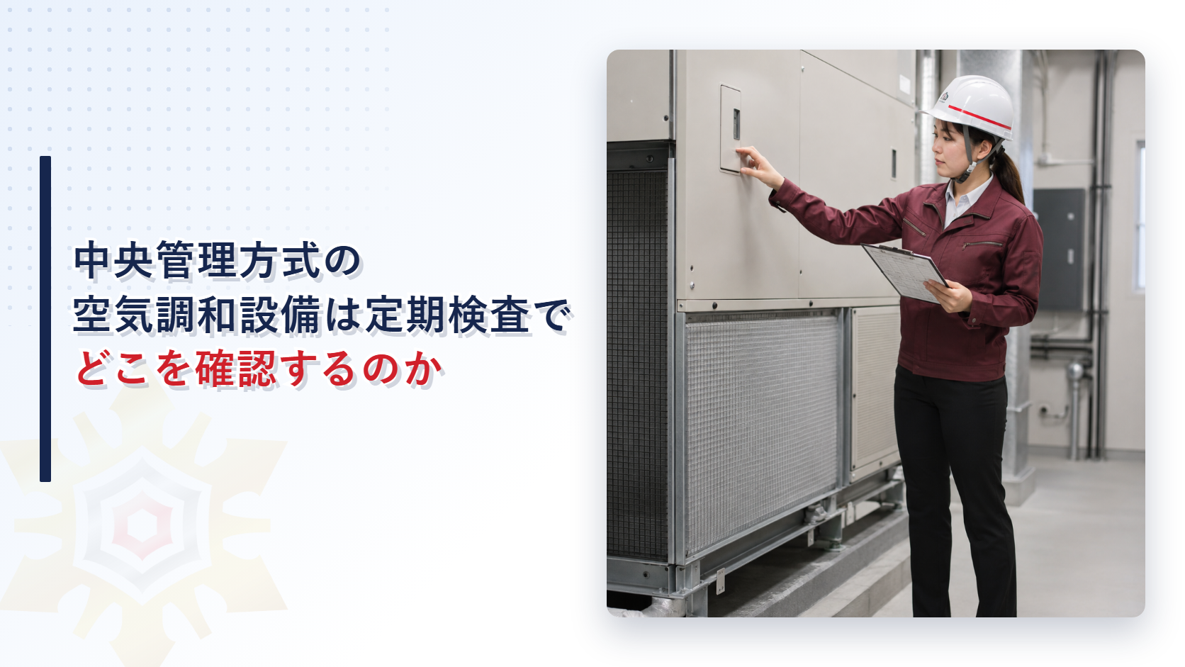 中央管理方式の空気調和設備を点検する検査員のイメージ