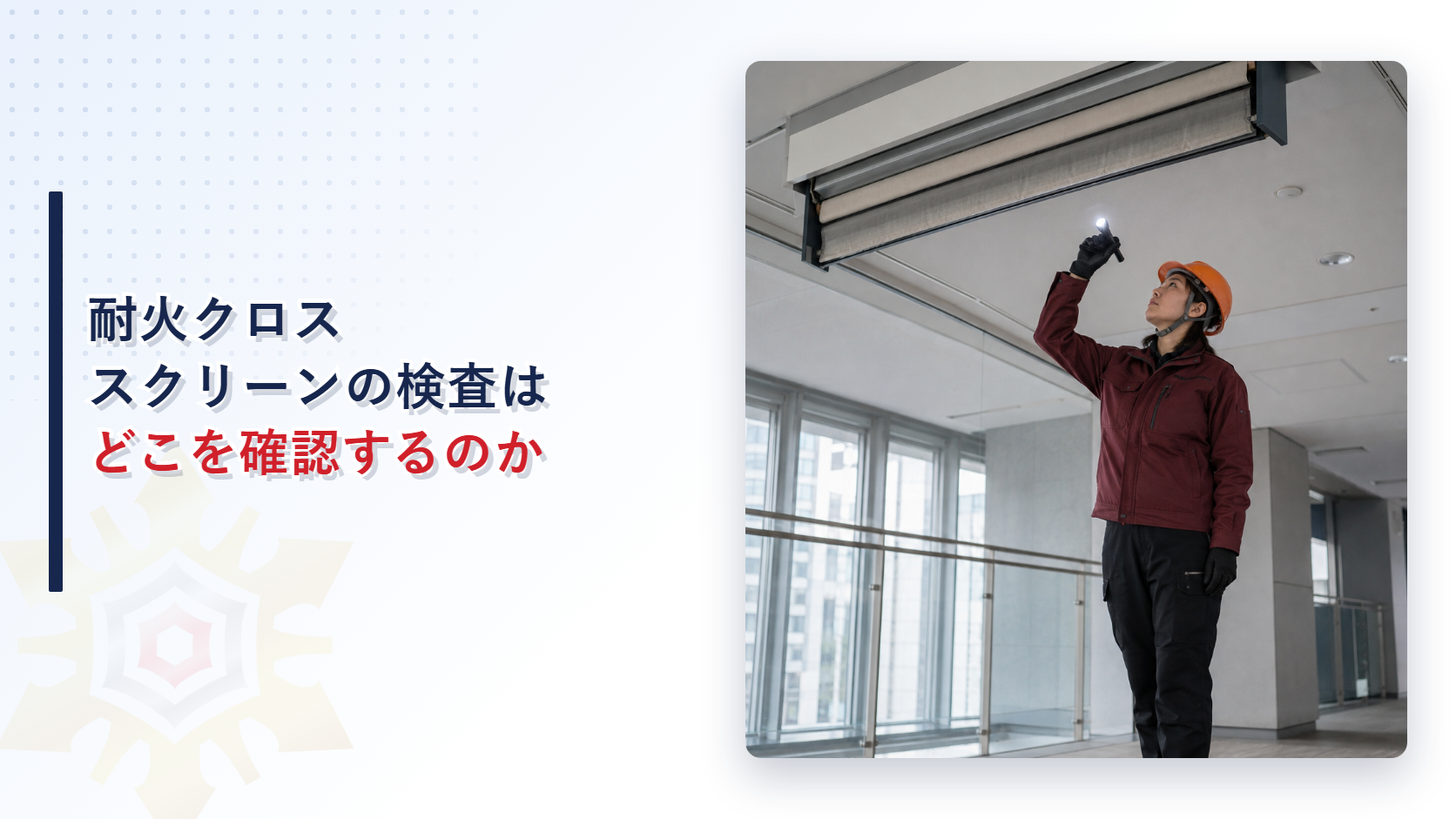 耐火クロススクリーンの検査はどこを確認するのか