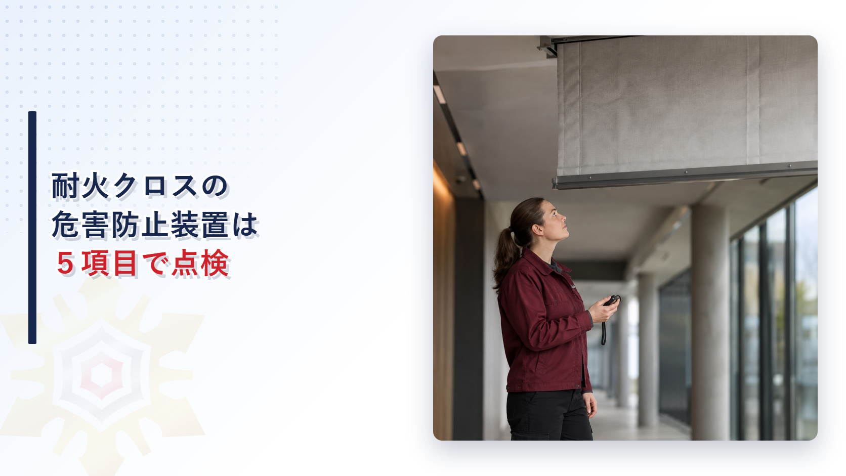 耐火クロススクリーンの危害防止装置を点検する女性作業員