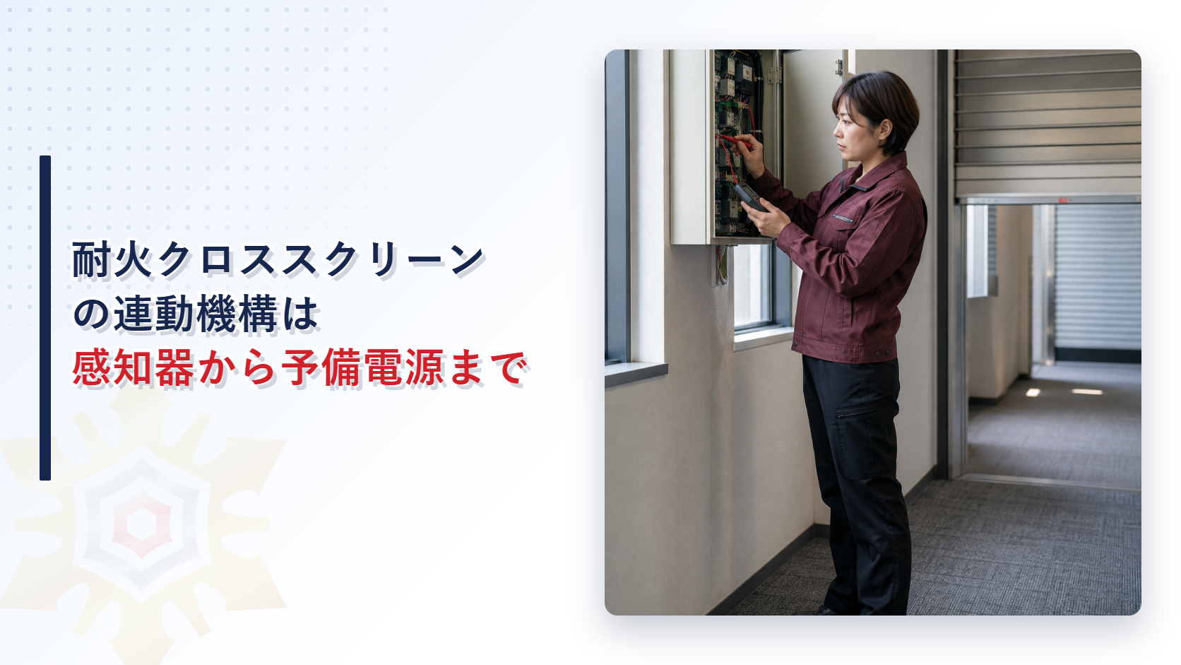 耐火クロススクリーンの連動制御器を点検する検査員の写真
