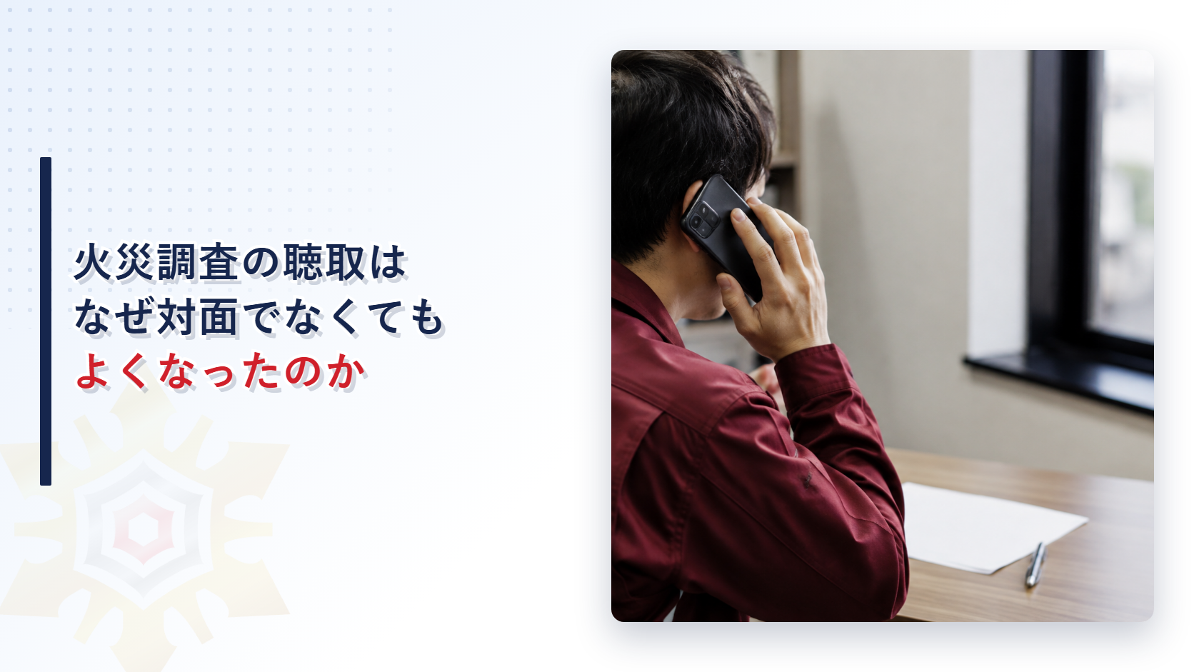 火災調査の聴取が対面でなくてもよくなったことを示すアイキャッチ画像