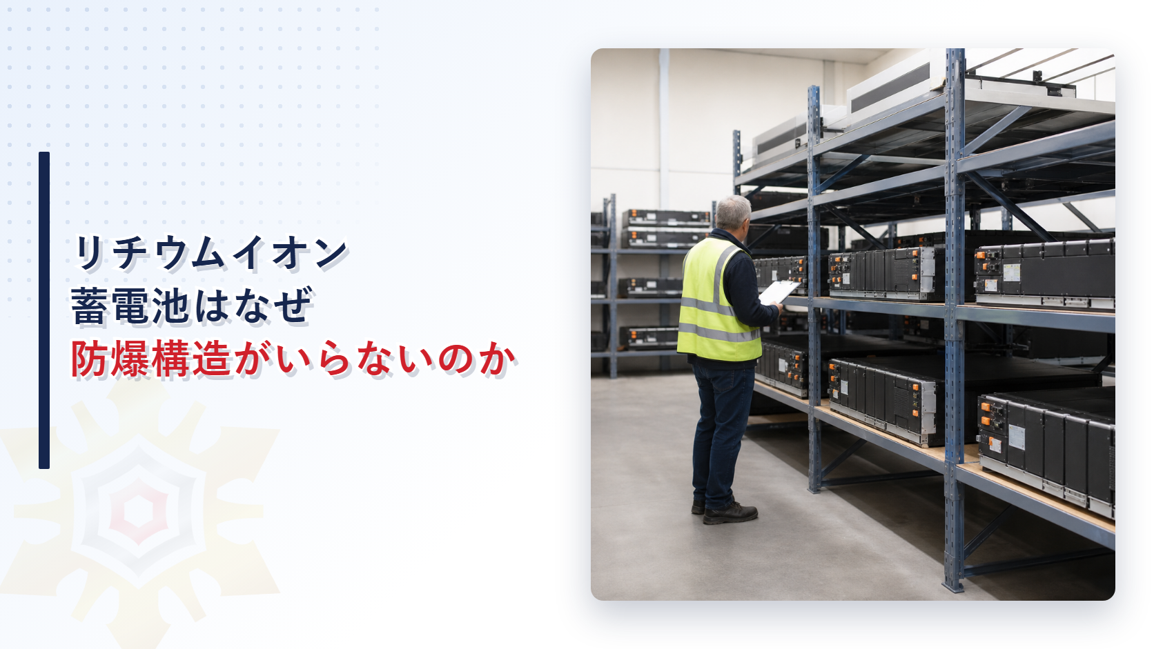 リチウムイオン蓄電池のラックを確認する作業員
