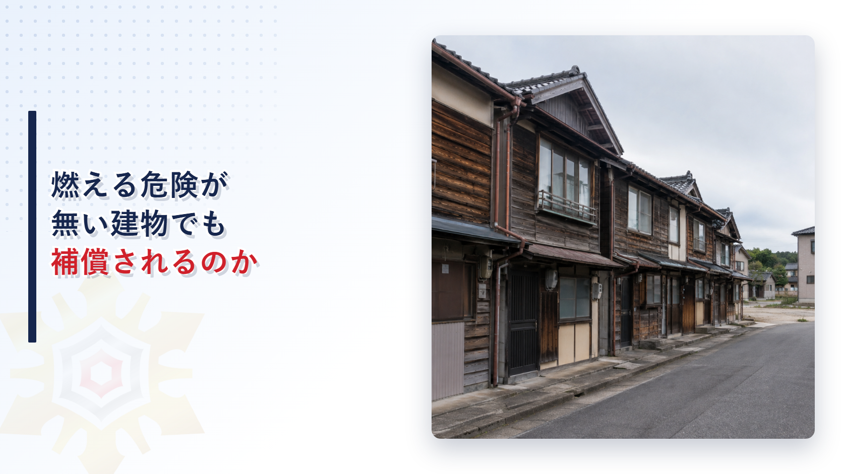 燃える危険が無い建物でも周囲とのつながりから延焼防止のために壊されれば補償されるという趣旨を表したイメージ