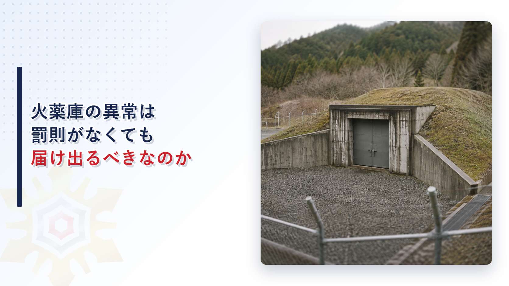 火薬庫の異常を見つけたら罰則がなくても届け出るべきなのかを解説するアイキャッチ画像