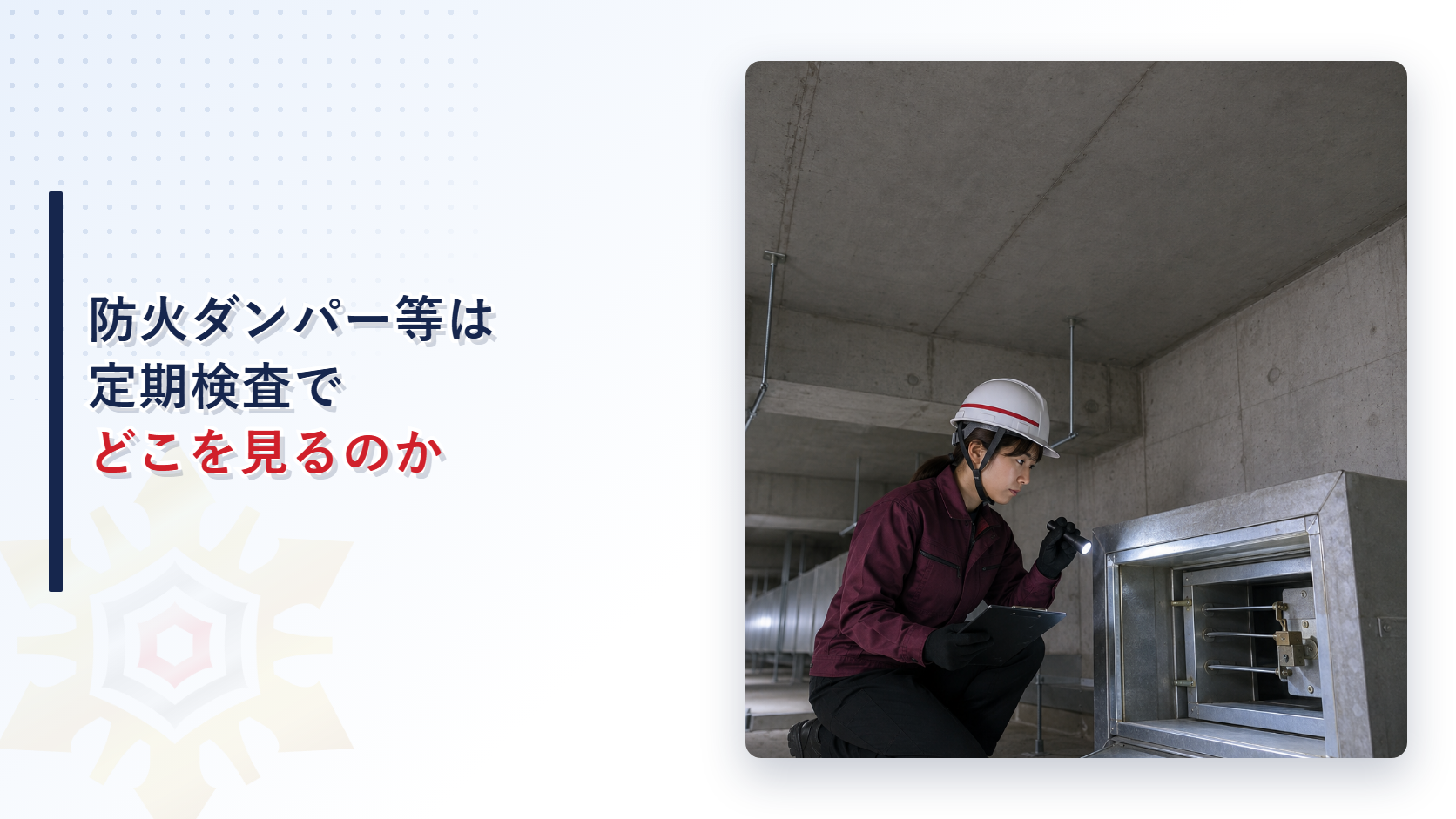 点検口からダクト内の防火ダンパーを確認する検査員の写真