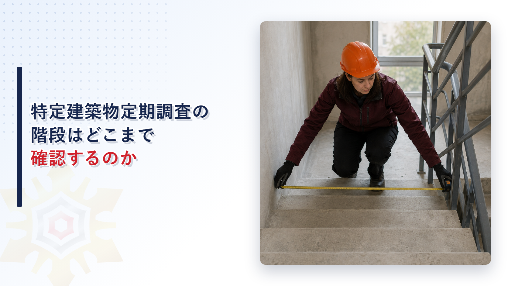 特定建築物定期調査で階段の幅を測定する女性調査員