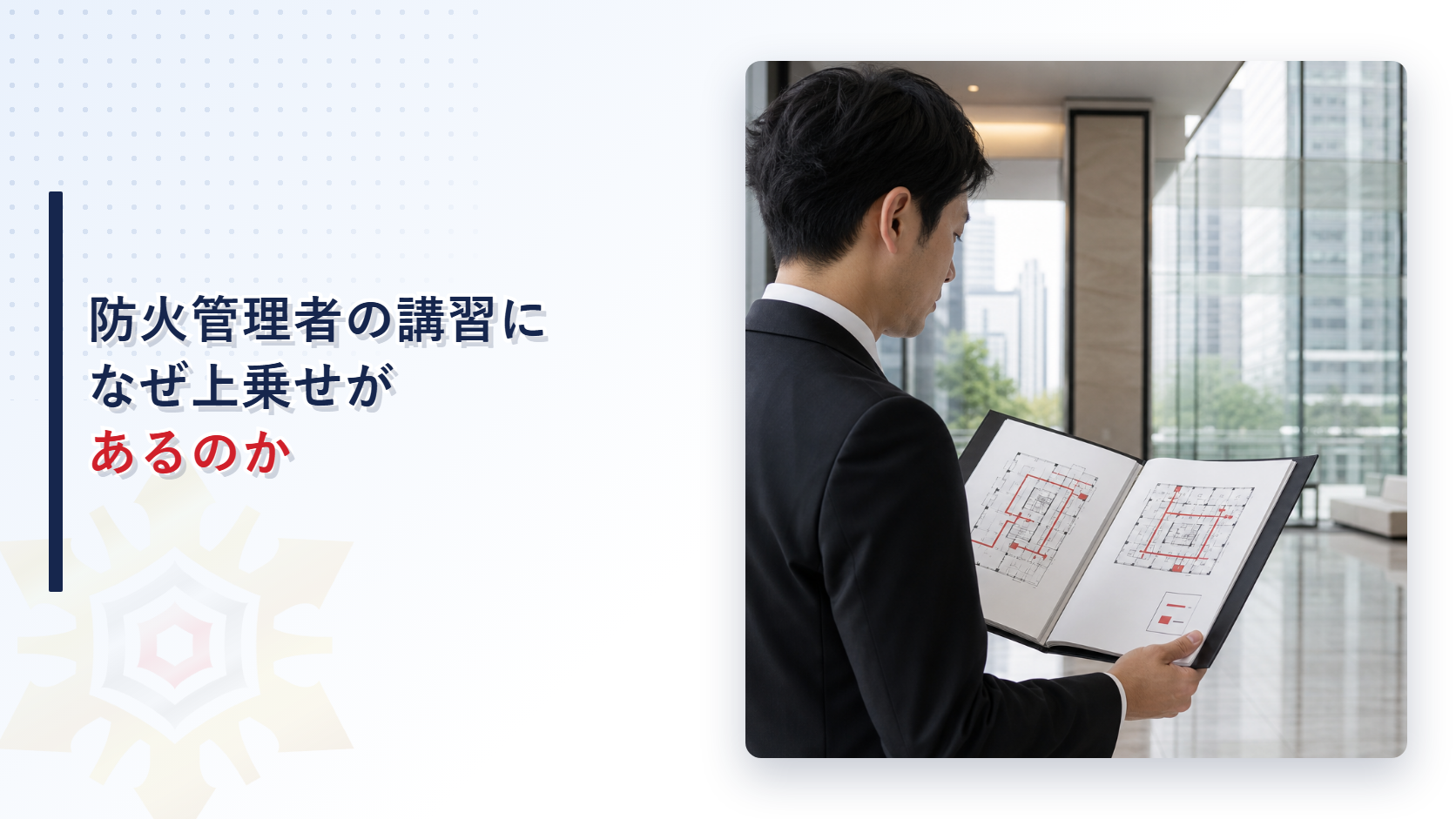 防火管理者の講習になぜ上乗せがあるのか｜高度専門講習と管理権原者の責務