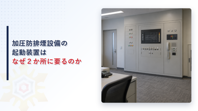 加圧防排煙設備の起動装置はなぜ2か所に要るのかを解説する記事のアイキャッチ画像