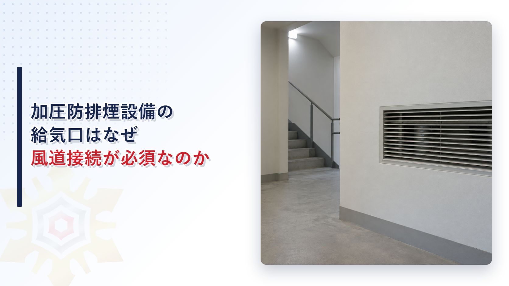 加圧防排煙設備の給気口はなぜ風道接続が必須なのかを解説する記事のアイキャッチ画像