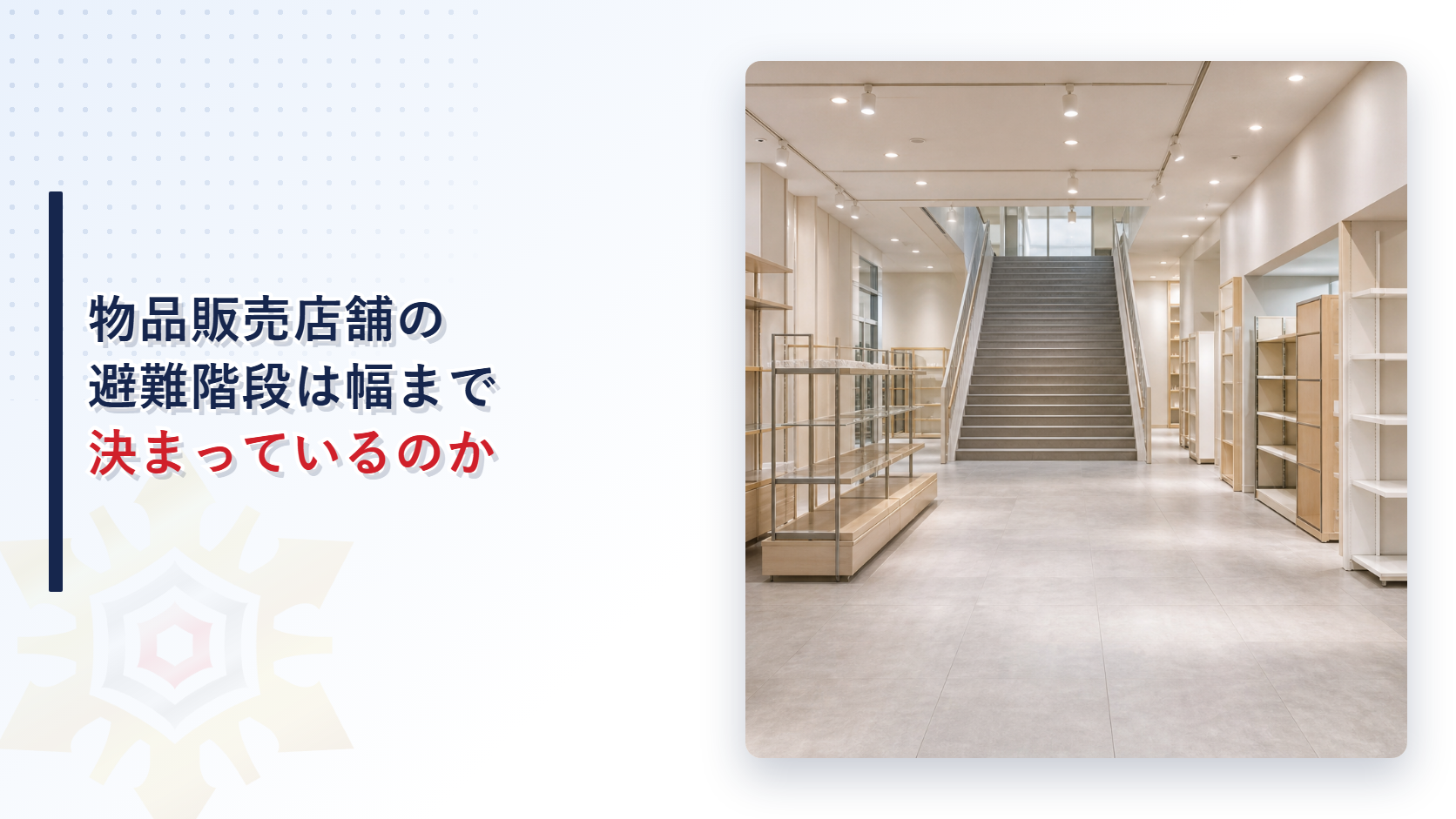 物品販売業を営む店舗の避難階段はどれだけ幅がいるのかを建築基準法施行令第124条から解説する記事のアイキャッチ画像