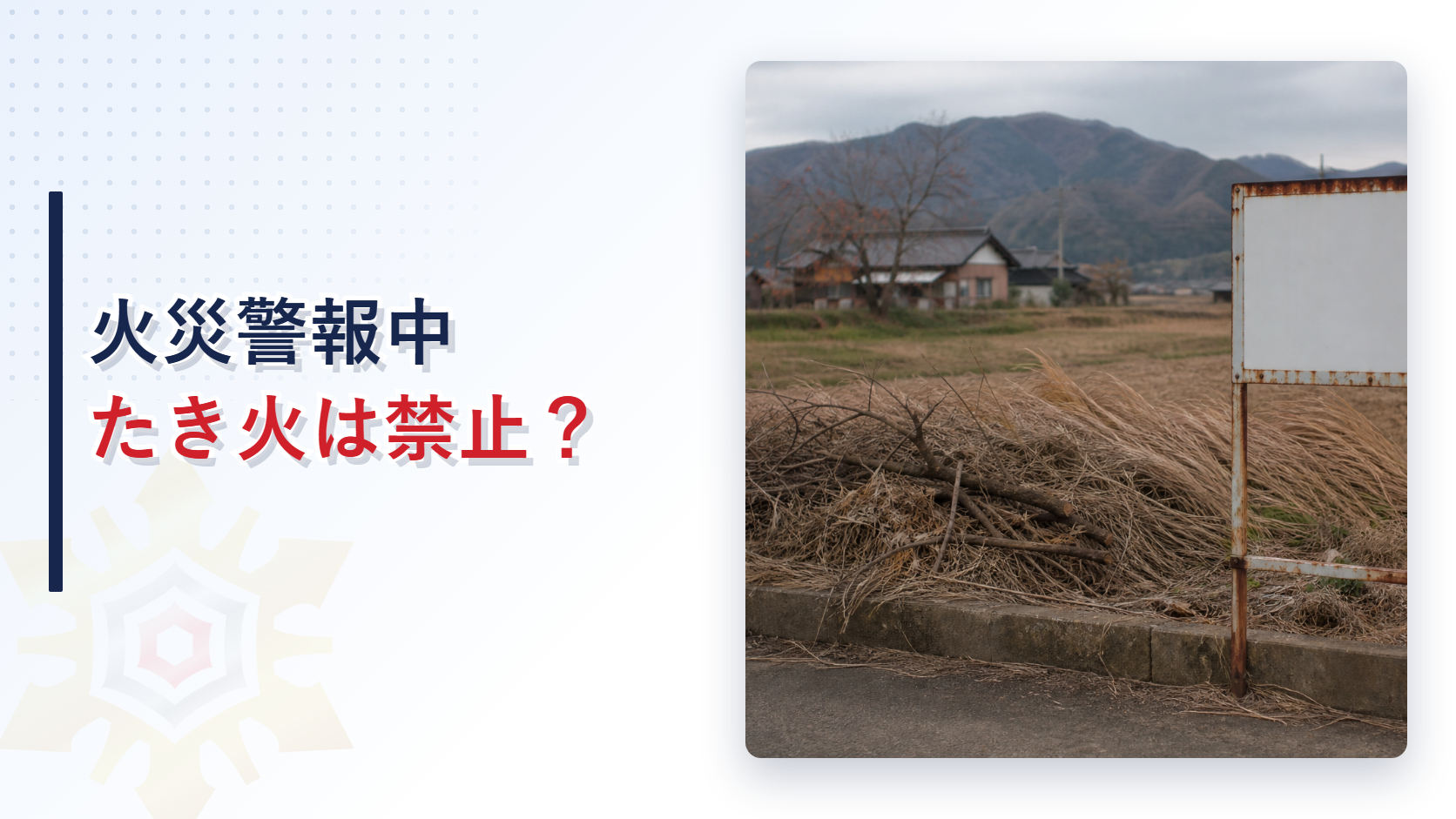 乾いた冬の田んぼの脇に積まれた枯れ草と剪定枝
