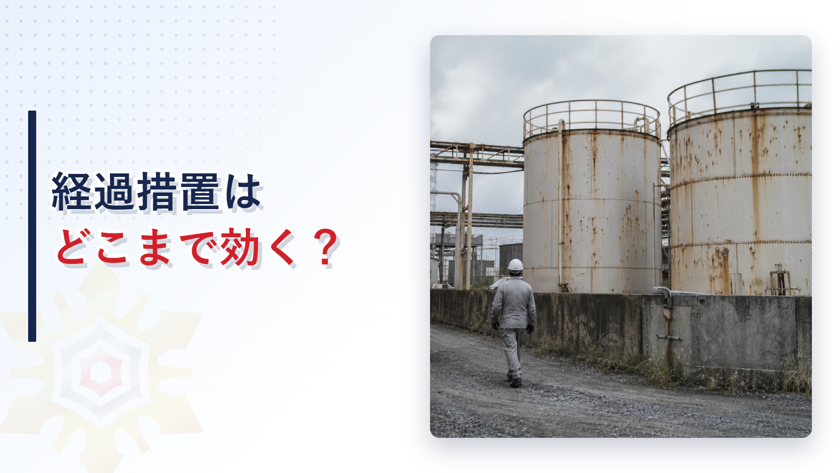 危険物施設の経過措置の適用範囲を解説するアイキャッチ画像