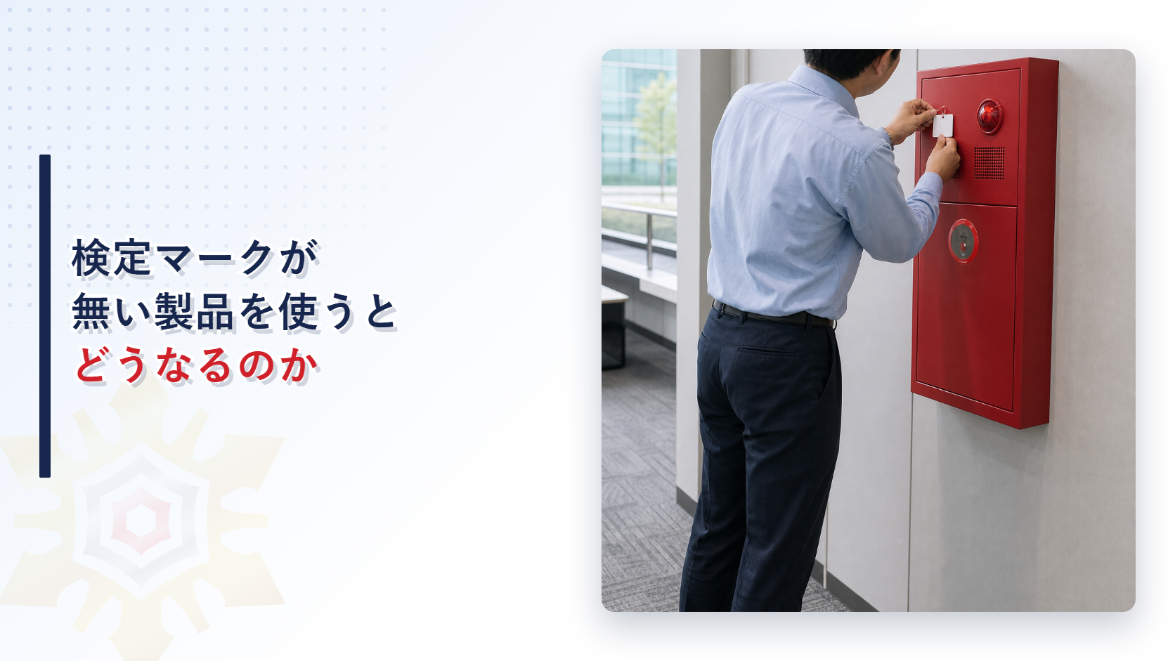 検定マークが無い消防用の機械器具等を使うとどうなるのかを解説する記事のアイキャッチ画像