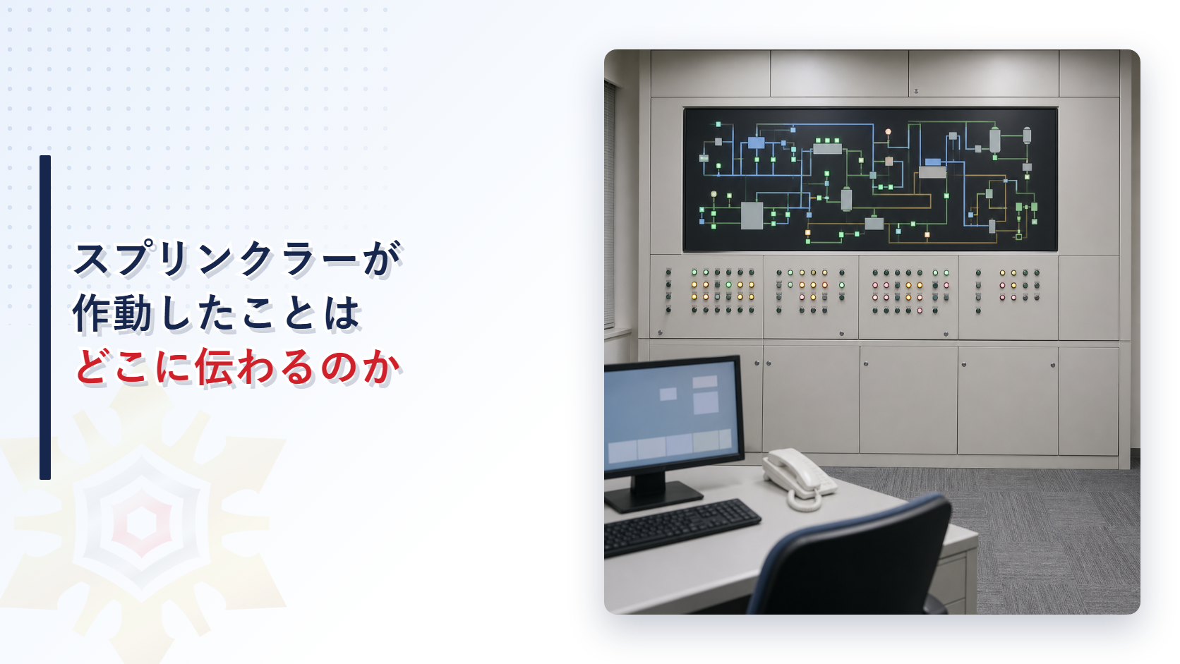 スプリンクラー設備が作動したことはどこに伝わるのかを表したアイキャッチ画像