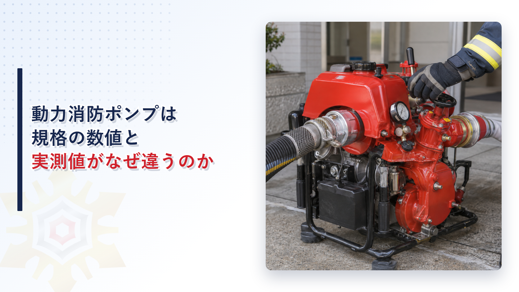 動力消防ポンプの規格の数値と現場の実測値の違いを示すアイキャッチ画像