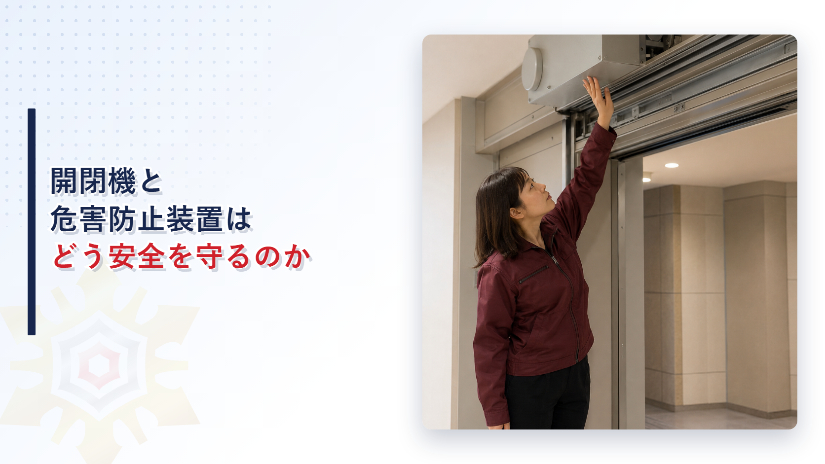 開閉機と危害防止装置で防火シャッターの安全を守る仕組みを確認する女性検査員