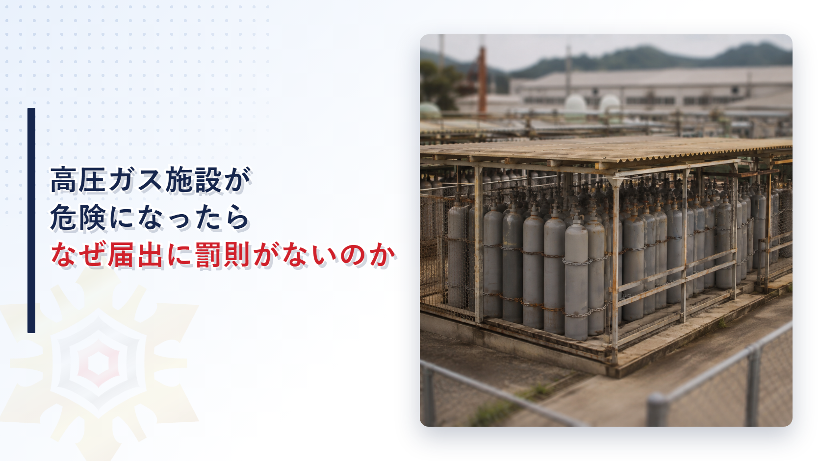 鎖で固定された高圧ガスボンベが並ぶ工業用ガス貯蔵ヤードの外観