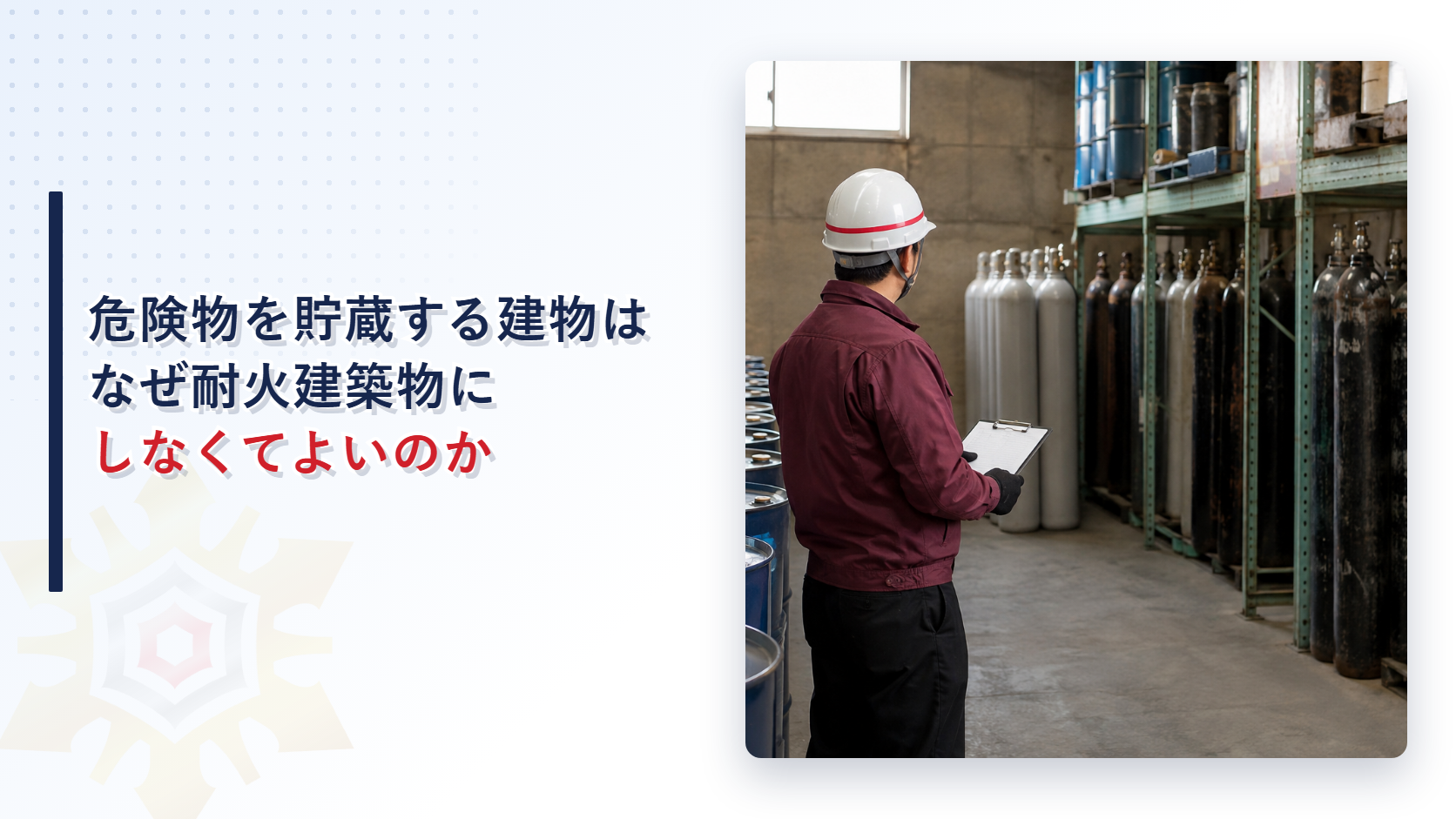 危険物を貯蔵する建物はなぜ耐火建築物でなくてよいのかを解説する記事のアイキャッチ画像