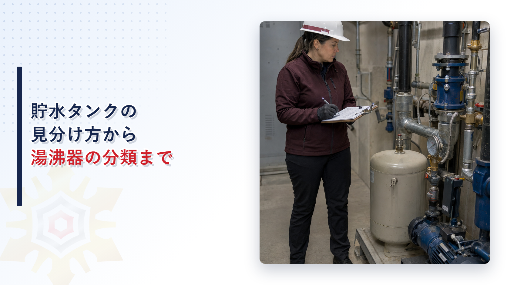 給排水設備の概要欄記入を確認する女性検査員のアイキャッチ画像