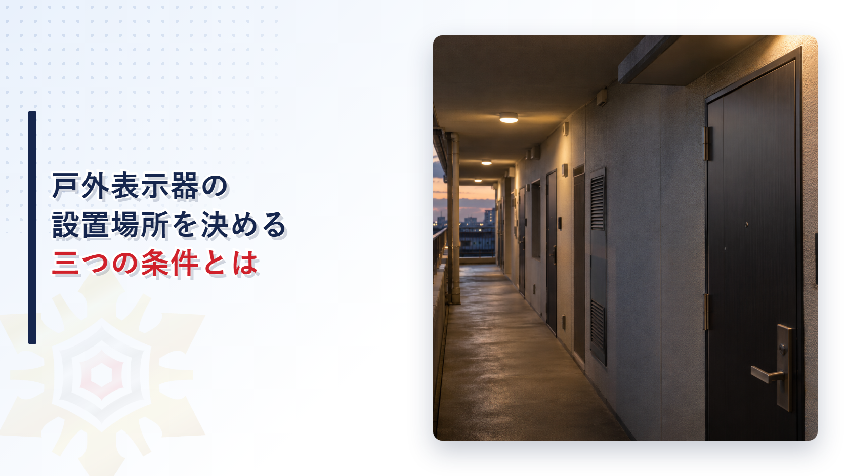 戸外表示器の設置場所を決める三つの条件のアイキャッチ画像