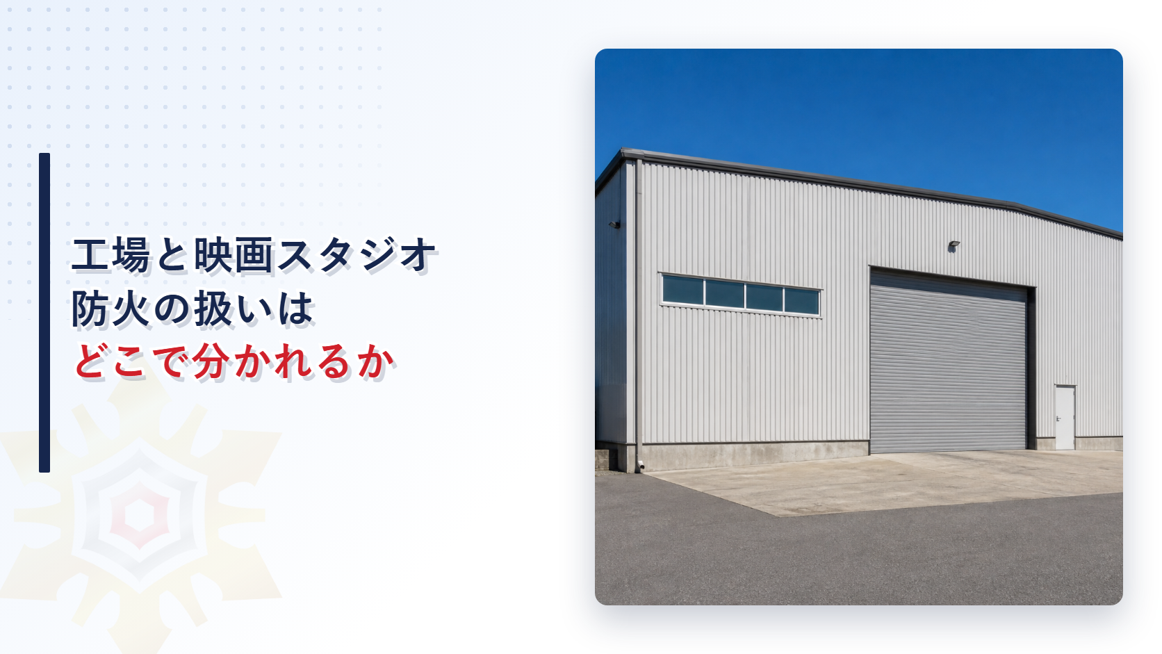 シャッター付きの中規模な工場建物の外観