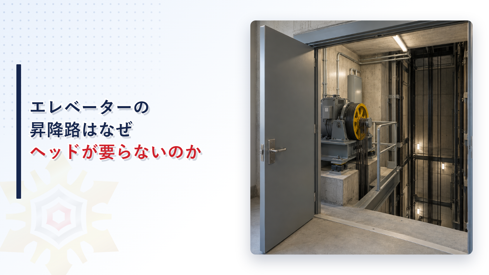 エレベーターの昇降路はなぜスプリンクラーヘッドが要らないのか