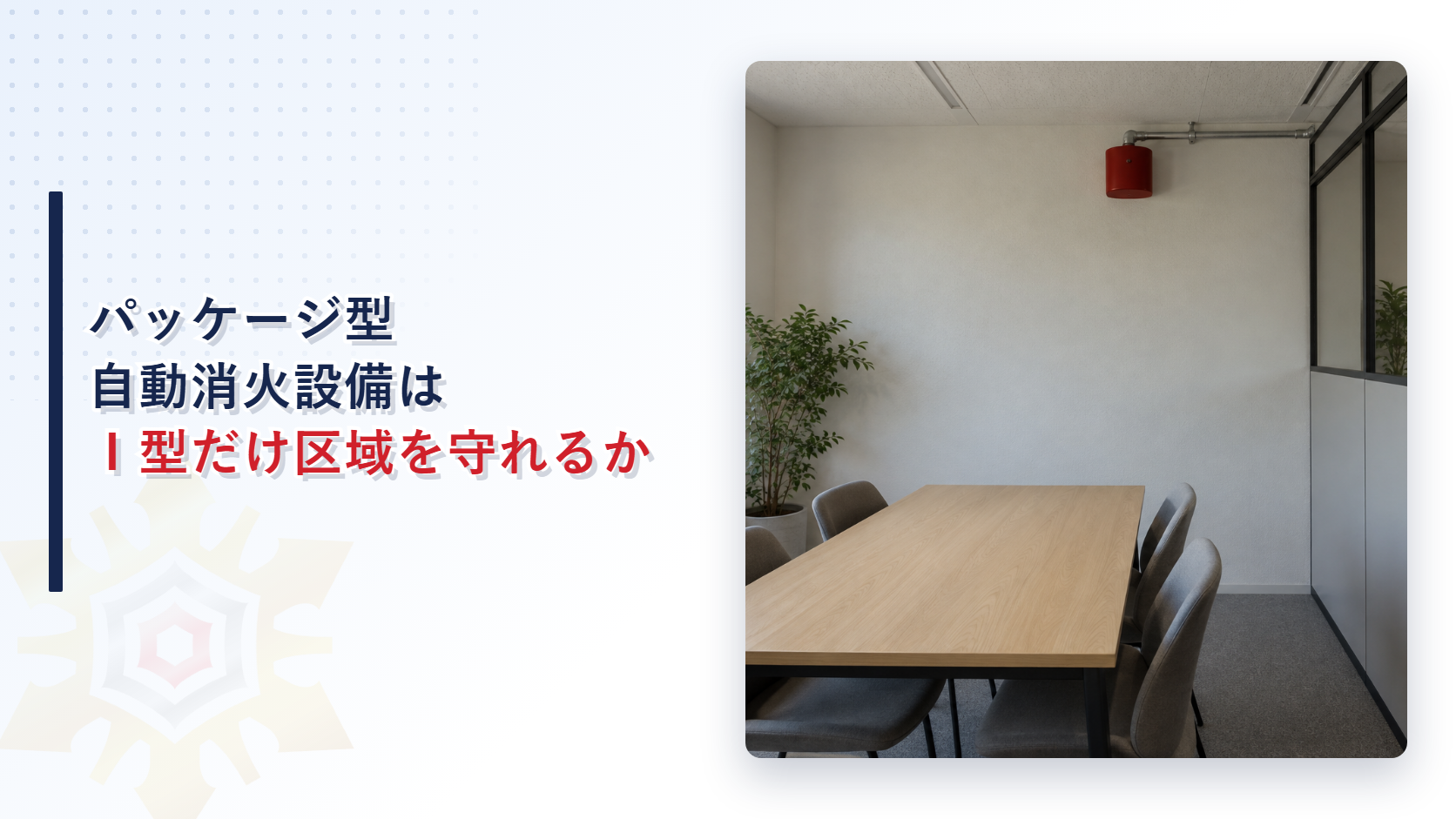 パッケージ型自動消火設備はⅠ型だけ区域を守れるかを解説する記事のアイキャッチ画像
