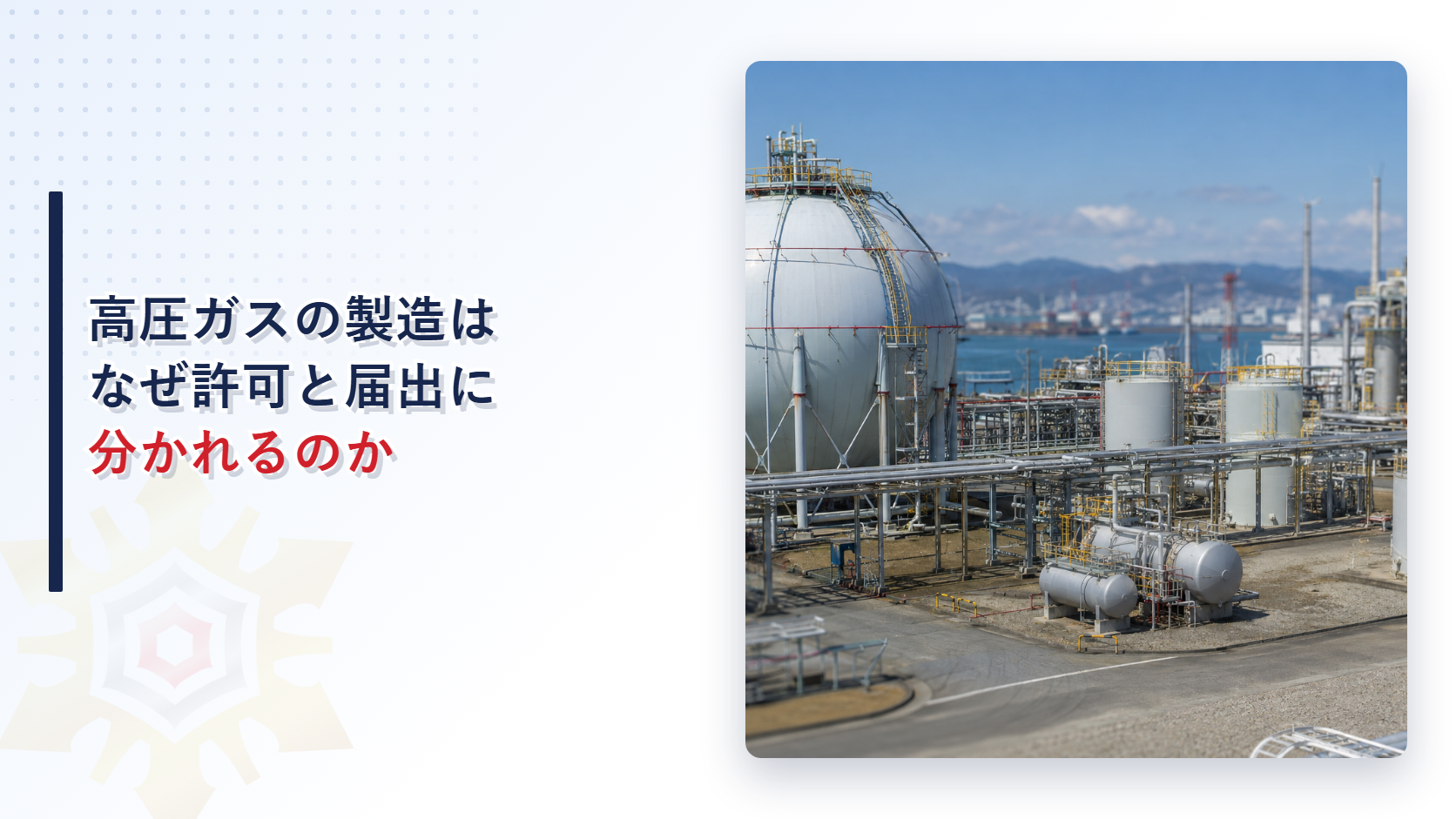 高圧ガスの製造はなぜ許可と届出に分かれるのかを解説するアイキャッチ画像