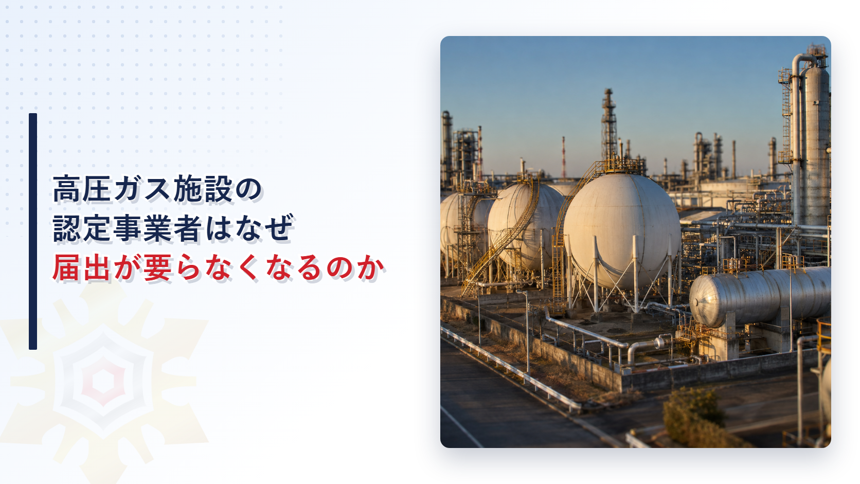 高圧ガス施設の認定事業者はなぜ届出が要らなくなるのかを解説するアイキャッチ画像