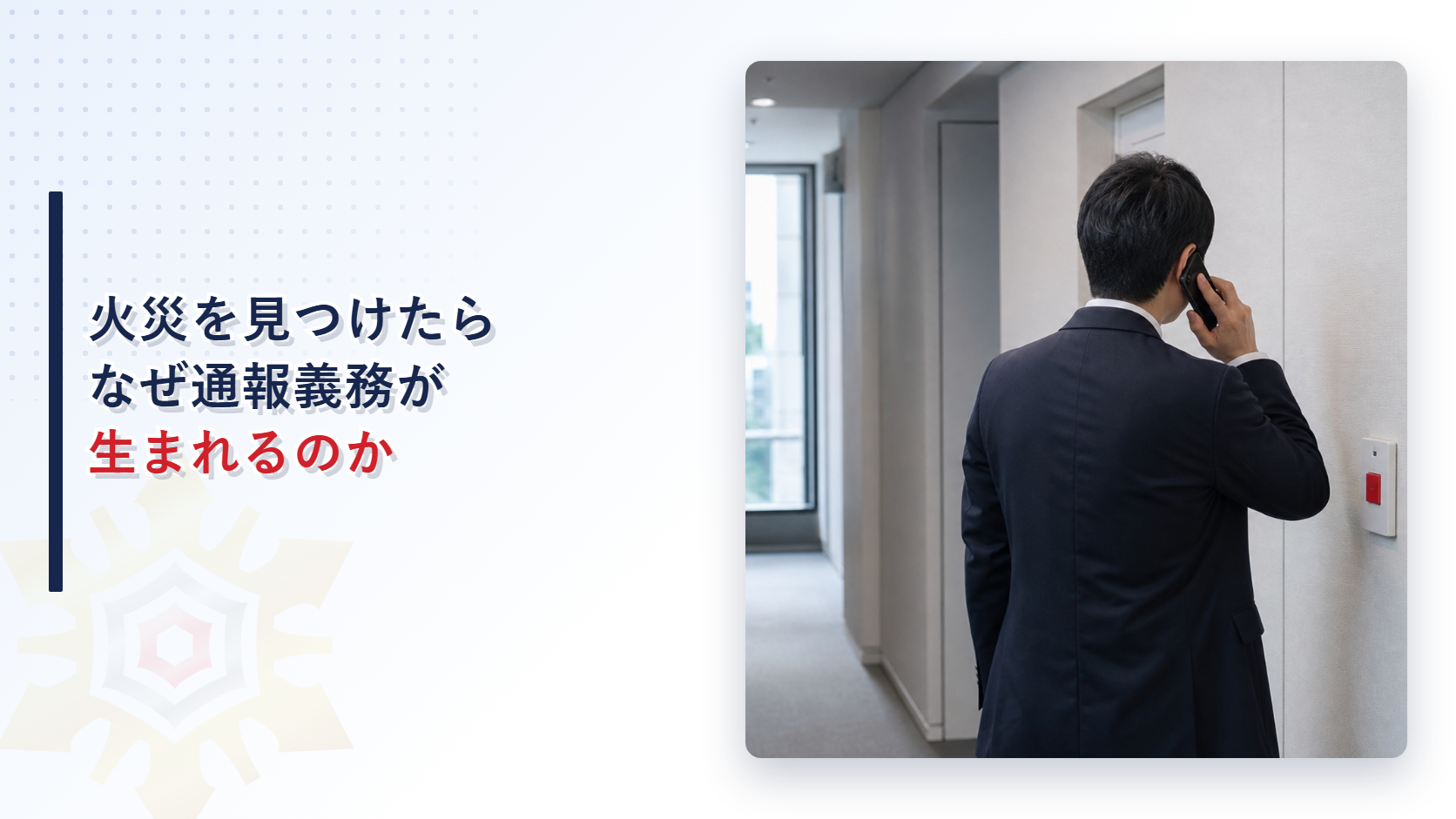 火災を見つけたらなぜ通報義務が生まれるのかを解説する記事のアイキャッチ画像