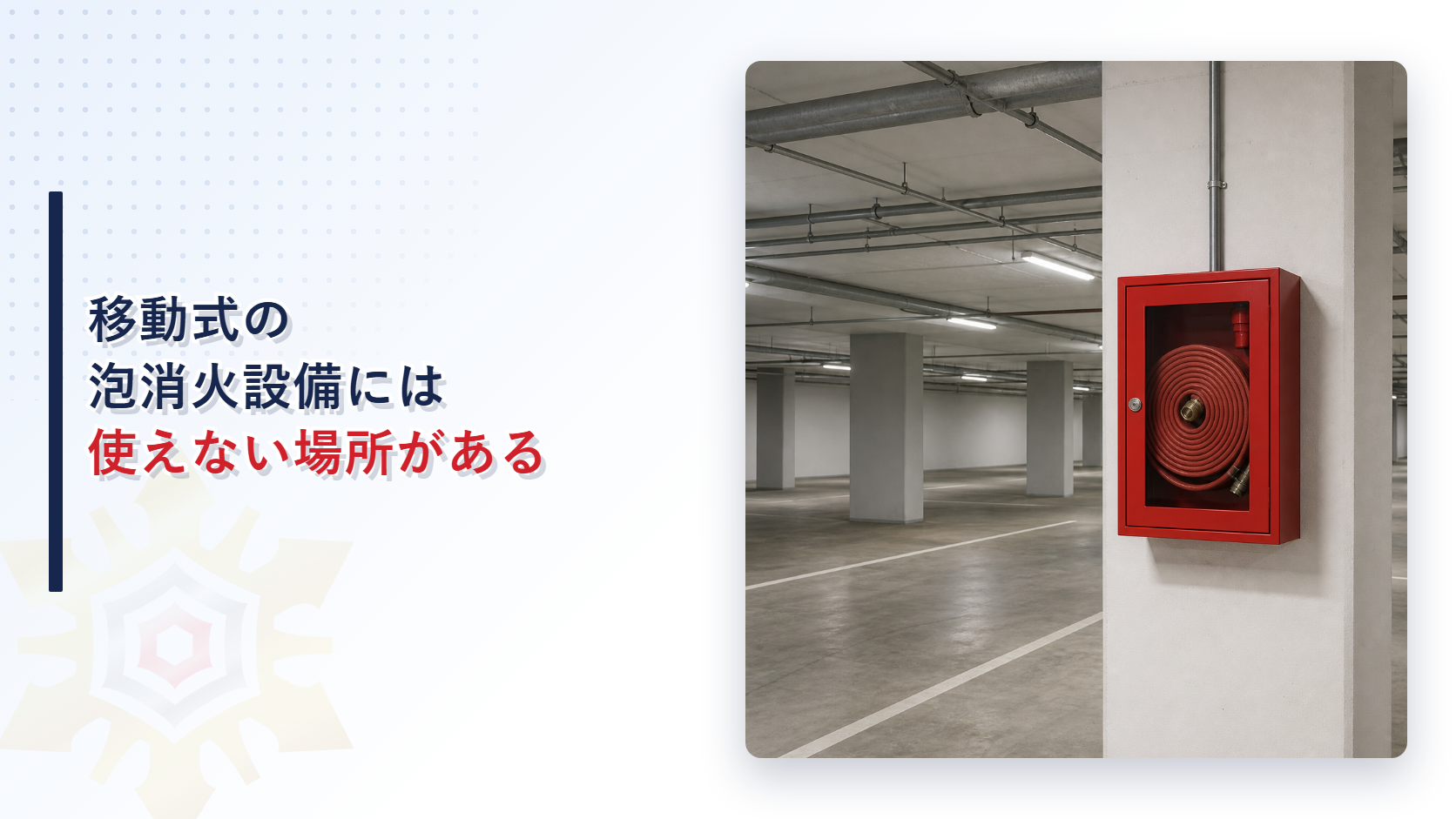 移動式泡消火設備には使えない場所があることを示すアイキャッチ画像
