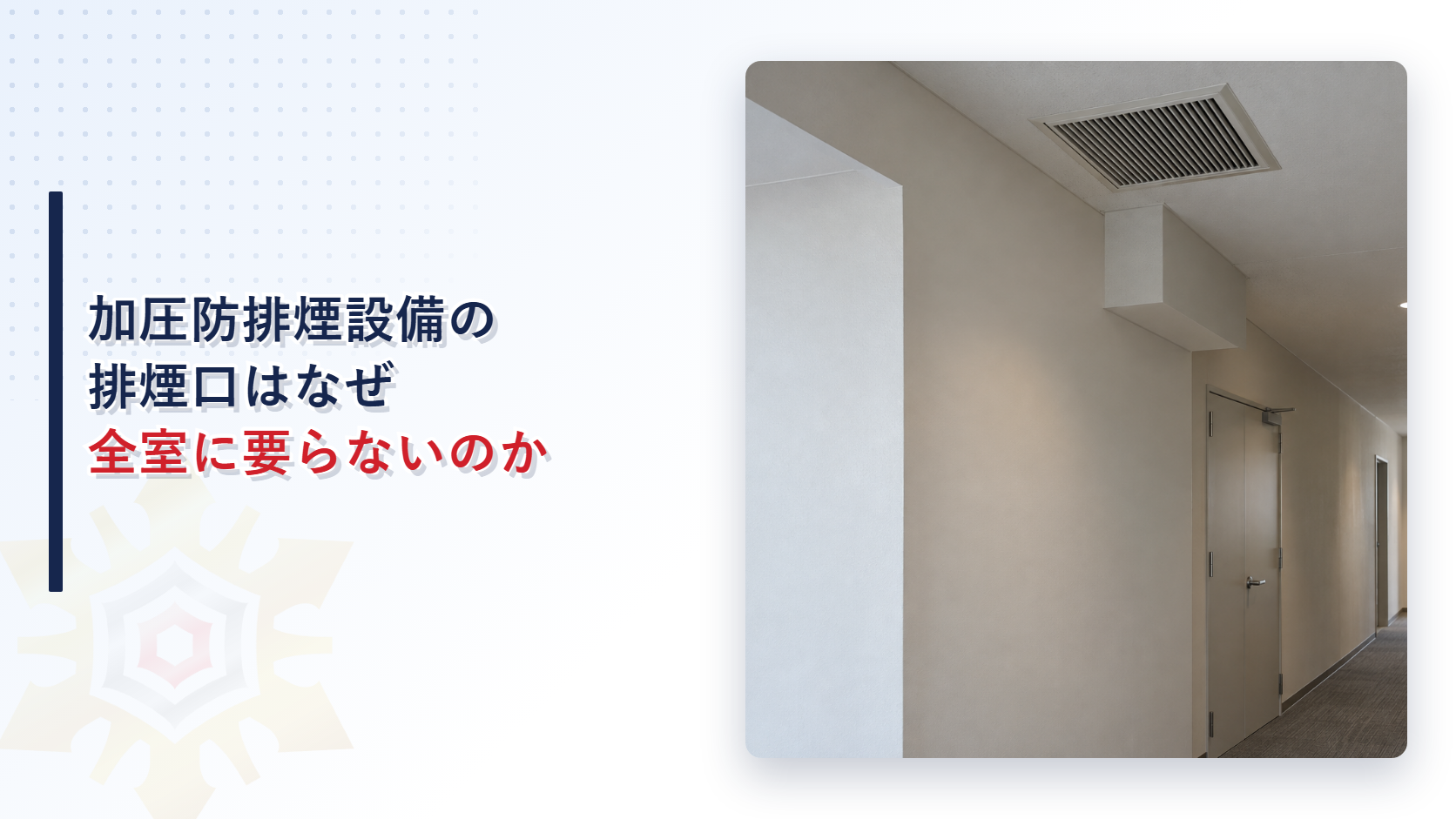 加圧防排煙設備の排煙口はなぜ全室に要らないのかを解説する記事のアイキャッチ画像