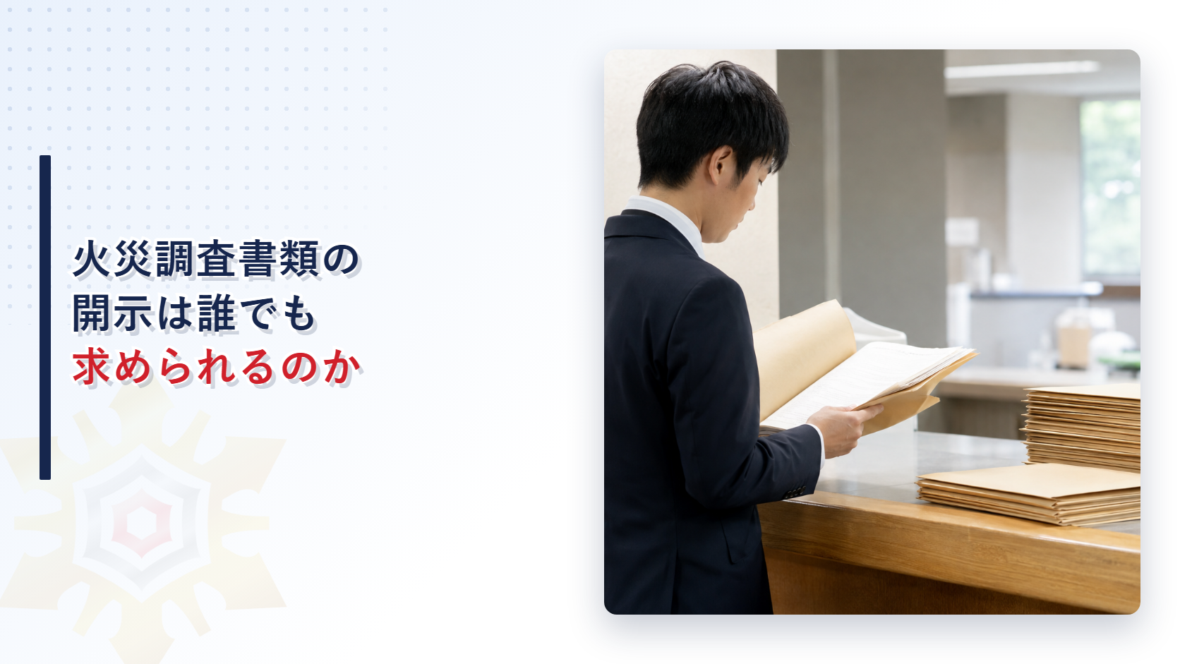 火災調査書類の開示は誰でも求められるのか受付で書類を確認する所有者を写したアイキャッチ画像