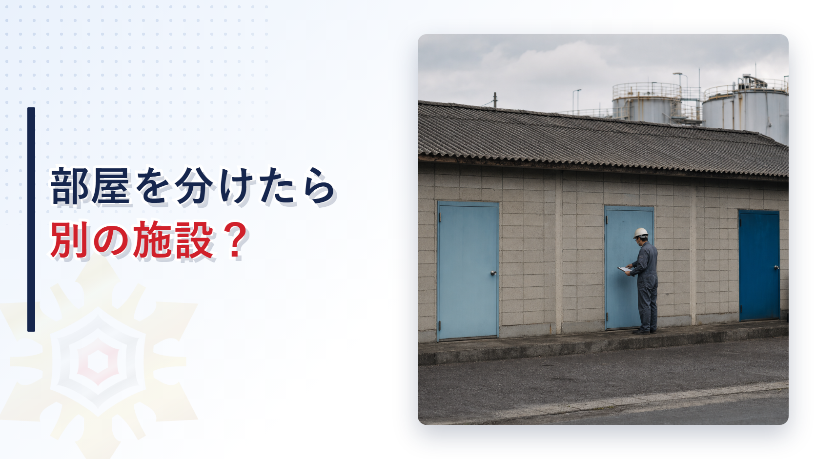 eyecatch-kikenbutsu-shisetsu-tan-i