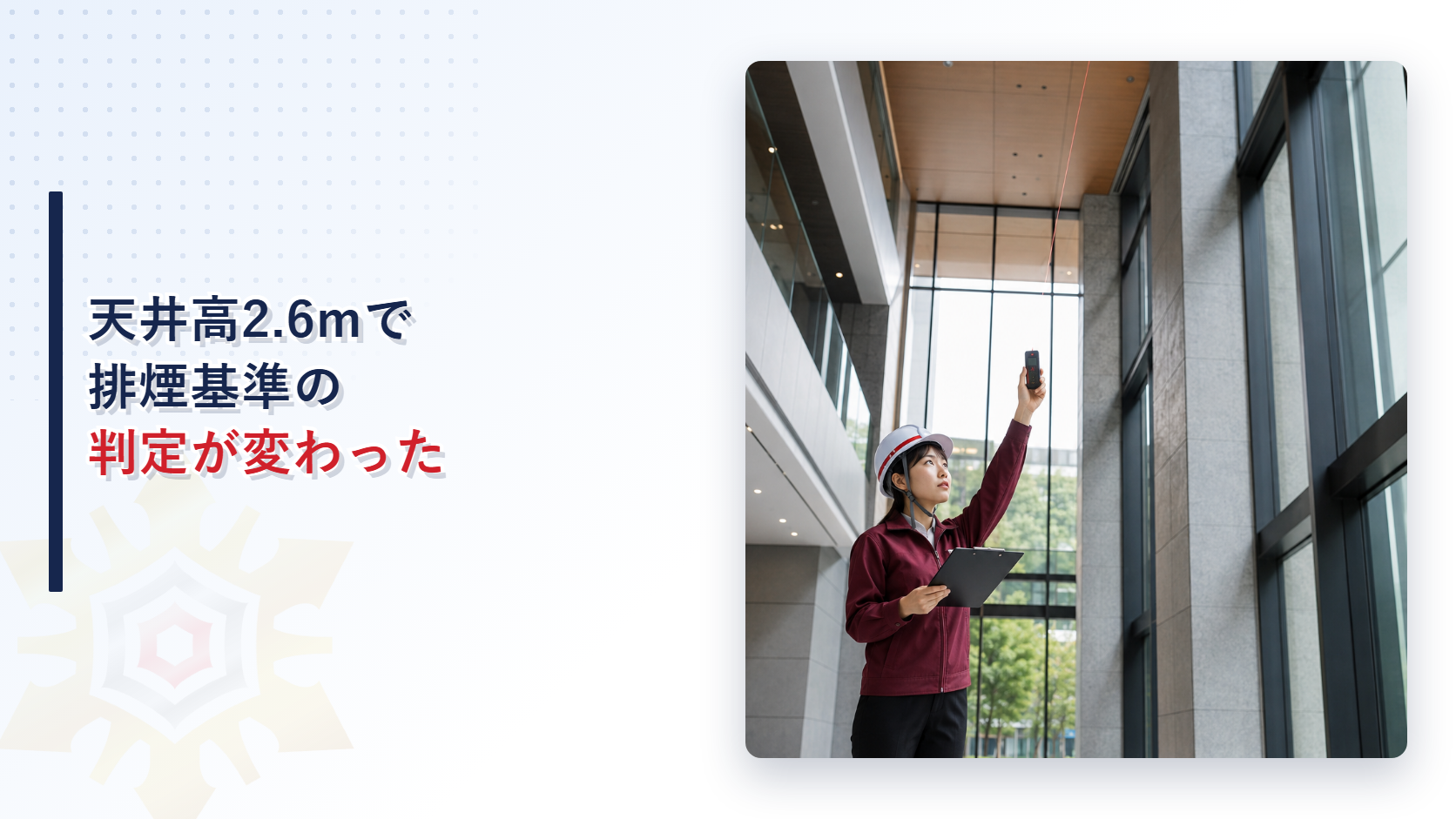 天井高2.6メートルを境に判定方法が分かれる排煙設備の新しい構造基準（令和７年11月施行）を示すアイキャッチ画像