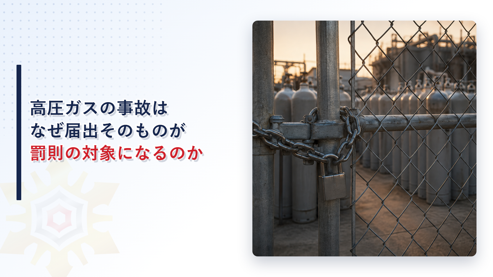 鎖と南京錠で施錠された高圧ガス貯蔵ヤードのフェンスゲートの外観