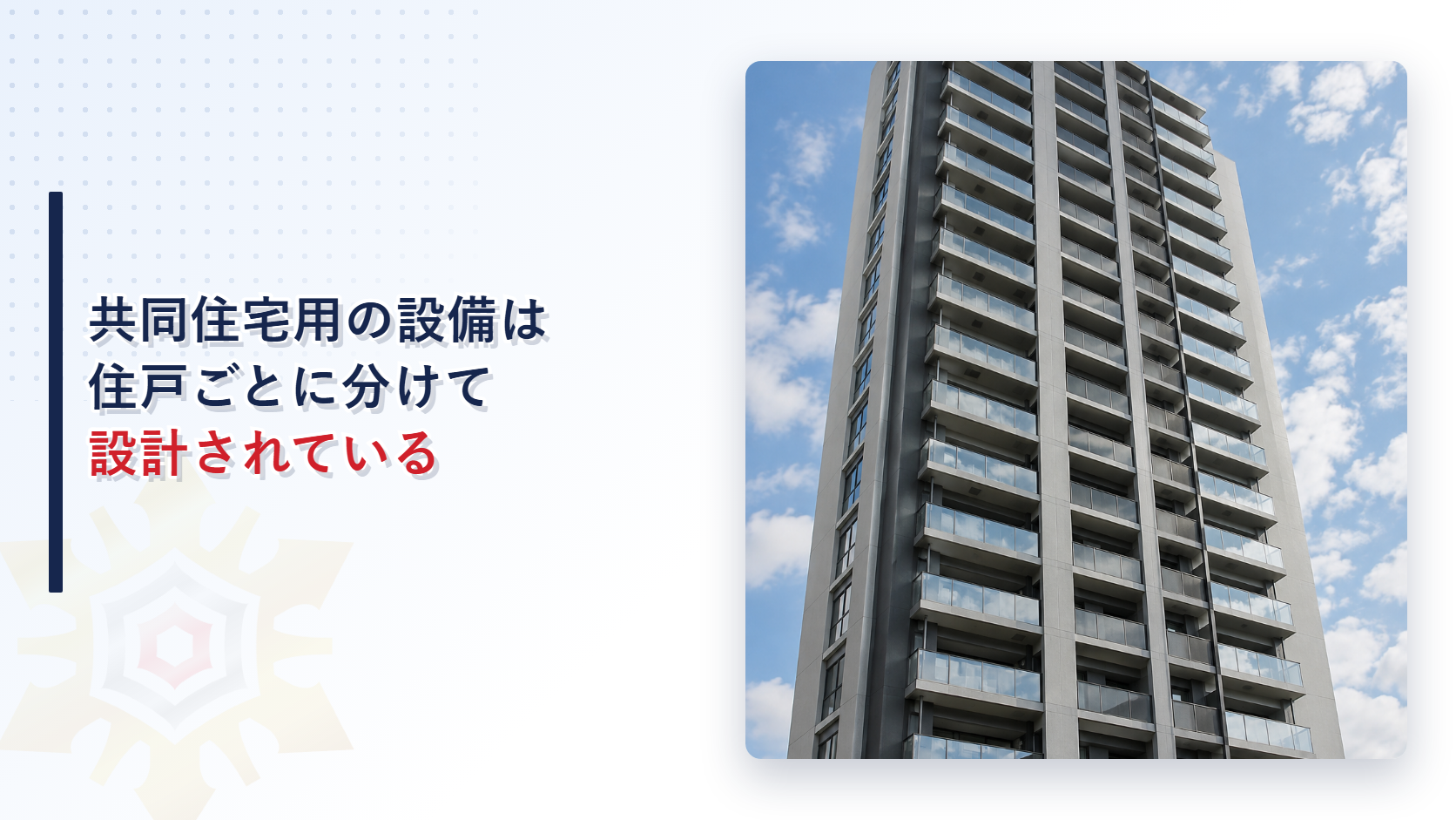 共同住宅用の設備は住戸ごとに分けて設計されている