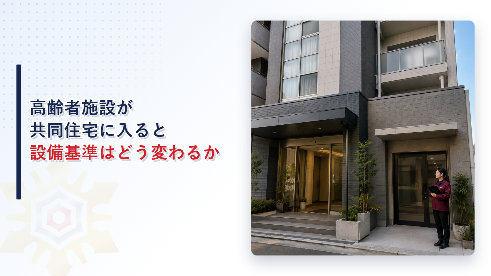 高齢者施設が入る共同住宅に立つ担当者の写真