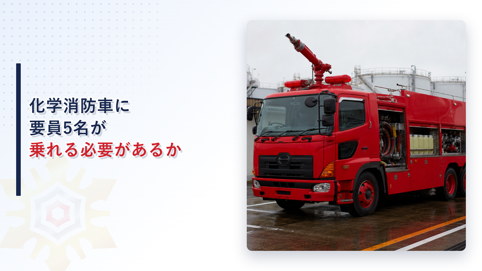 化学消防車に防災要員5名が乗れる必要があるかを解説するアイキャッチ画像