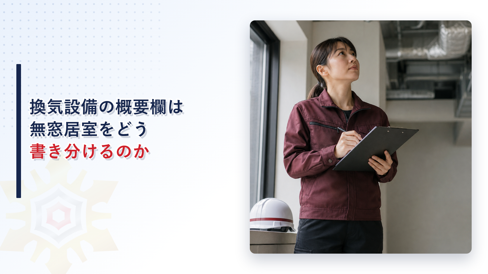 建築設備の定期検査報告書の換気設備の概要欄に記入する女性検査員
