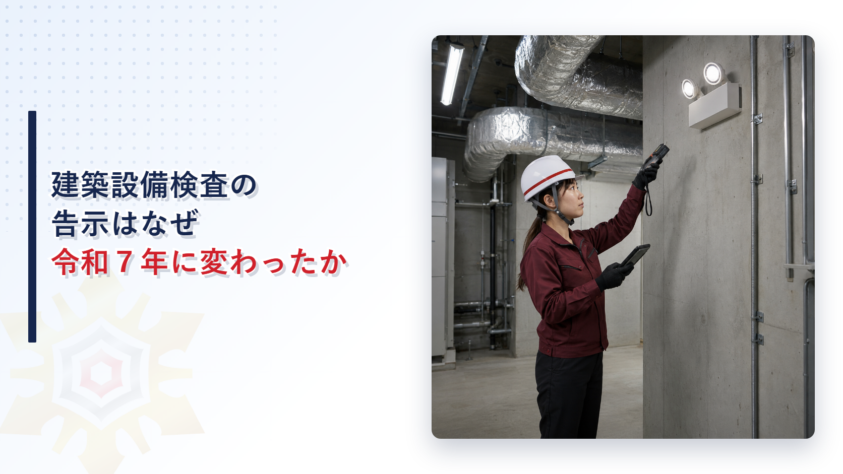 点検機器を使って非常用照明を確認する女性検査員のアイキャッチ画像