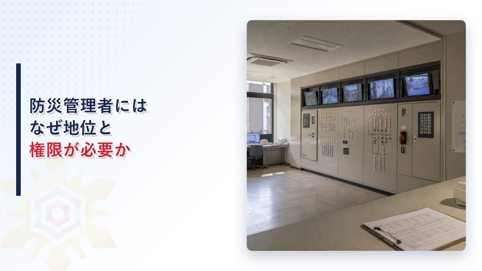 防災管理者には地位と権限が必要かを示す防災センターの写真