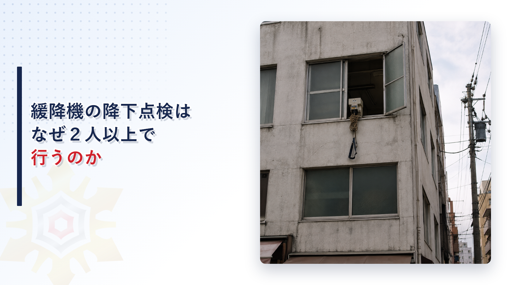 緩降機の降下点検を行う点検者を写したビルの外観アイキャッチ画像