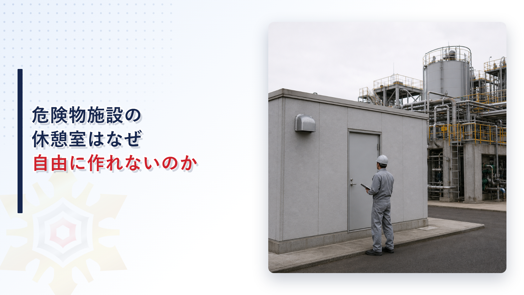 危険物施設の休憩室はなぜ自由に作れないのか規制緩和で認められた設置条件と使用制限を解説する記事のアイキャッチ画像