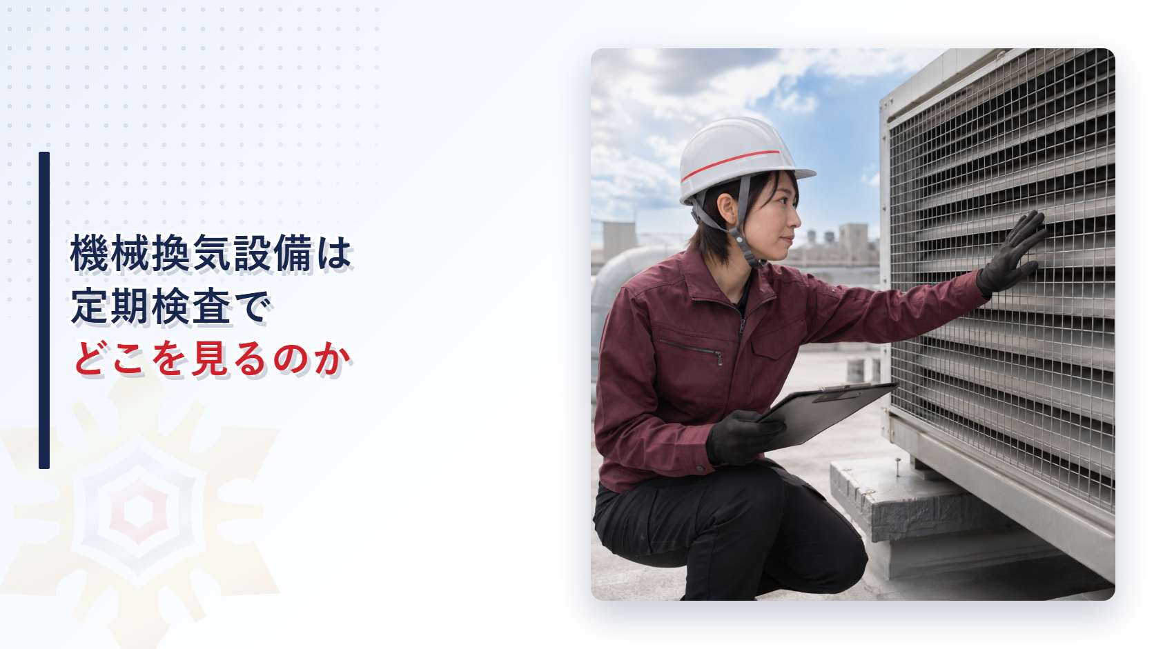 屋上で機械換気設備の外気取入口を点検する女性検査員