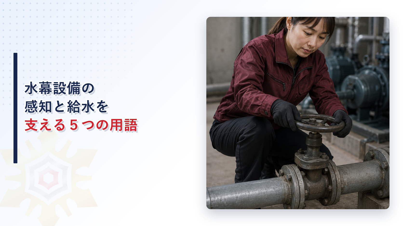 水幕設備の感知と給水を支える５つの用語のアイキャッチ画像